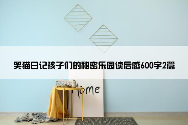 笑猫日记孩子们的秘密乐园读后感600字2篇