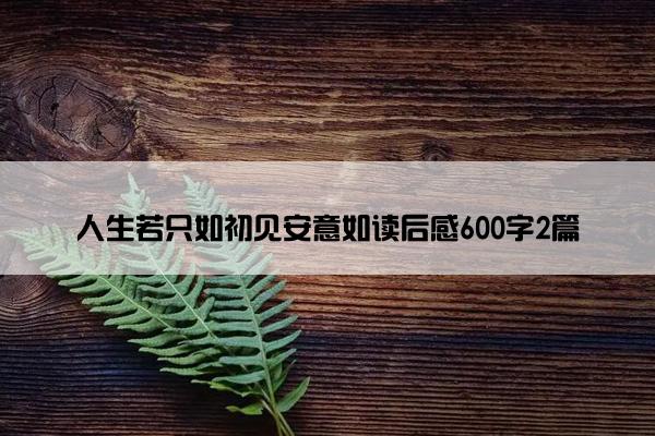 人生若只如初见安意如读后感600字2篇