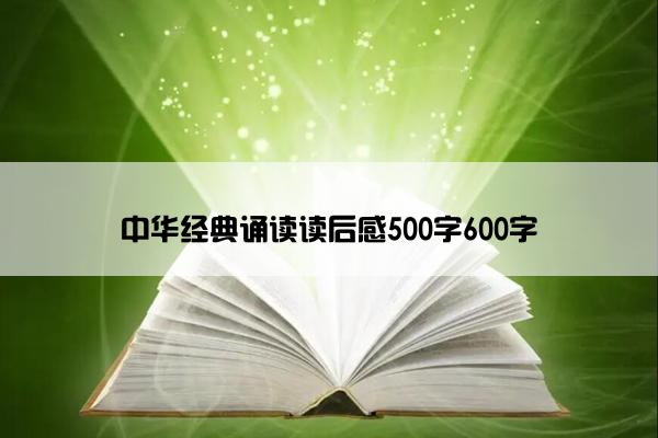 中华经典诵读读后感500字600字