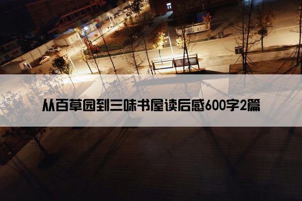 从百草园到三味书屋读后感600字2篇