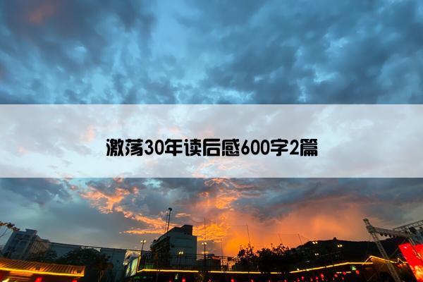 激荡30年读后感600字2篇