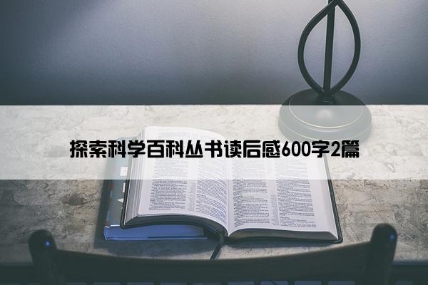 探索科学百科丛书读后感600字2篇