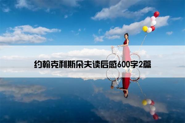 约翰克利斯朵夫读后感600字2篇