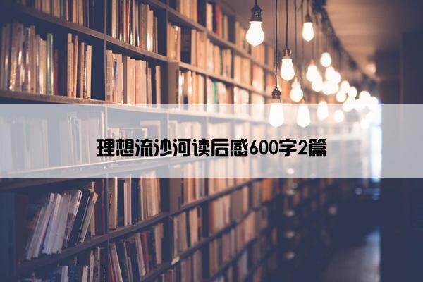 理想流沙河读后感600字2篇