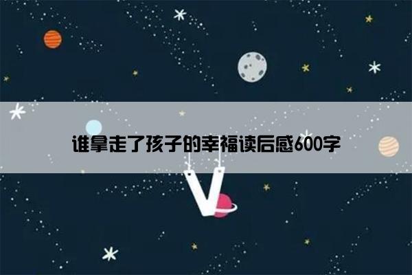 谁拿走了孩子的幸福读后感600字