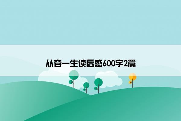 从容一生读后感600字2篇