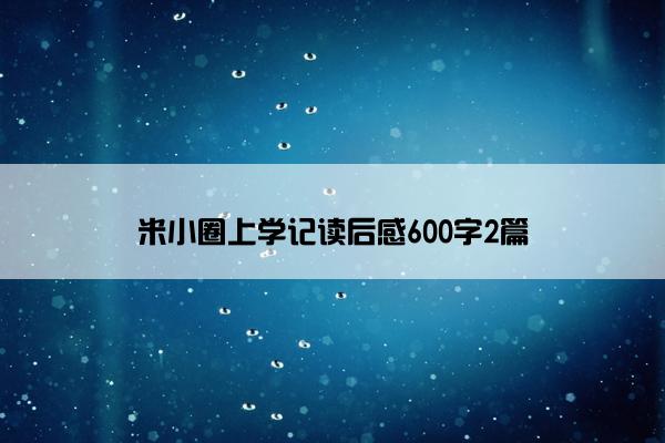 米小圈上学记读后感600字2篇