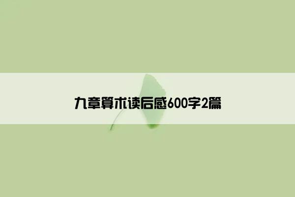 九章算术读后感600字2篇