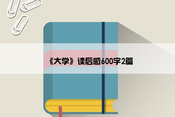 《大学》读后感600字2篇