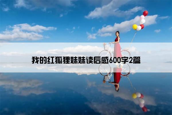 我的红狐狸妹妹读后感600字2篇