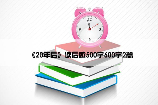 《20年后》读后感500字600字2篇