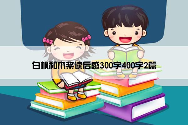 白帆和木桨读后感300字400字2篇