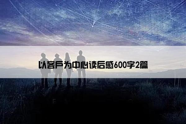 以客户为中心读后感600字2篇