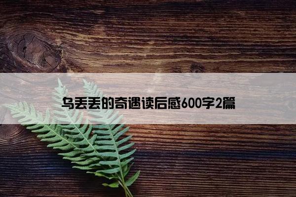 乌丢丢的奇遇读后感600字2篇