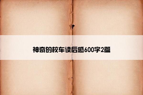 神奇的校车读后感600字2篇