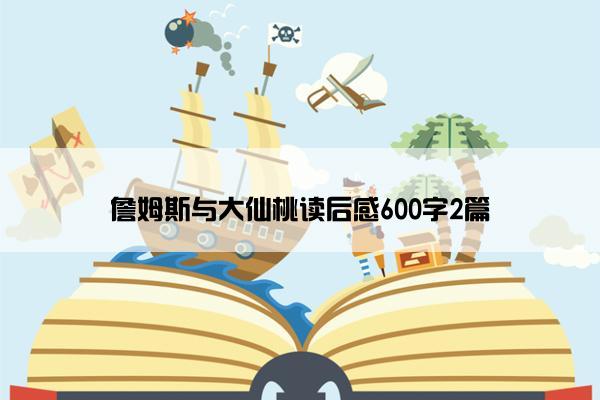 詹姆斯与大仙桃读后感600字2篇