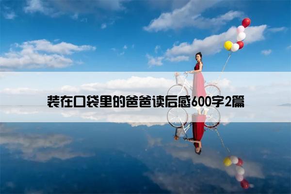 装在口袋里的爸爸读后感600字2篇