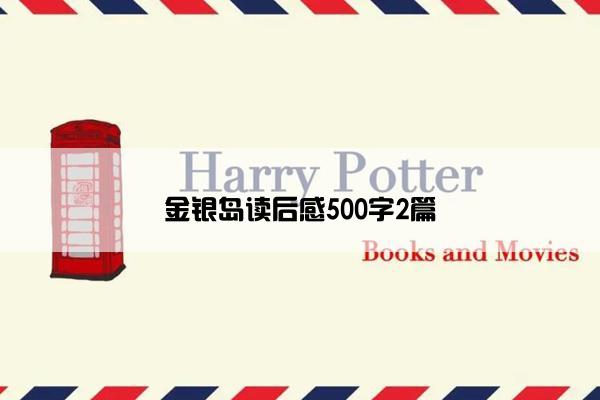 金银岛读后感500字2篇