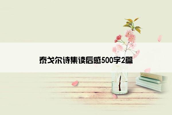 泰戈尔诗集读后感500字2篇