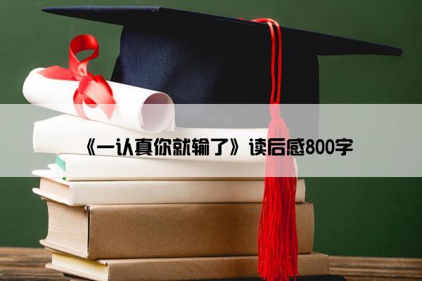 《一认真你就输了》读后感800字