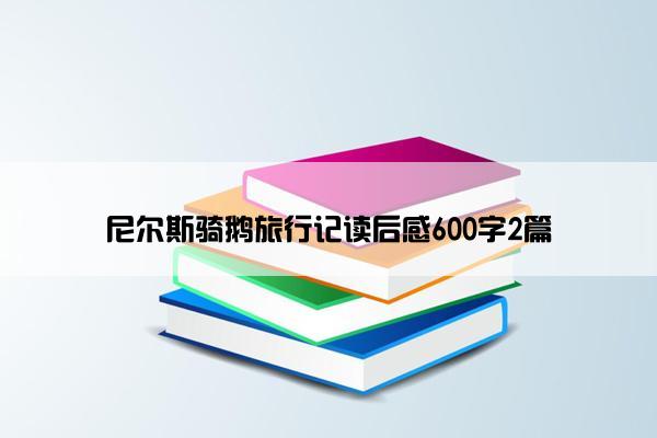 尼尔斯骑鹅旅行记读后感600字2篇