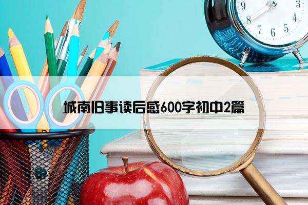 城南旧事读后感600字初中2篇