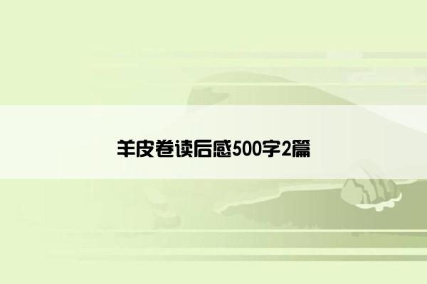 羊皮卷读后感500字2篇