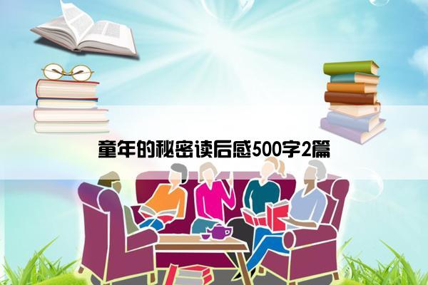 童年的秘密读后感500字2篇