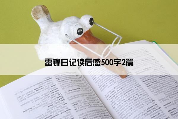 雷锋日记读后感500字2篇