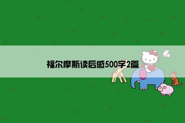 福尔摩斯读后感500字2篇