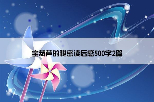 宝葫芦的秘密读后感500字2篇