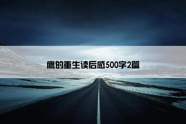 鹰的重生读后感500字2篇