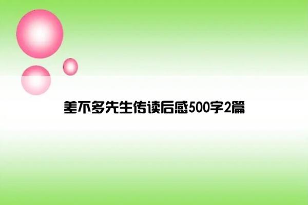 差不多先生传读后感500字2篇