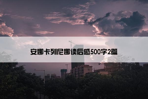 安娜卡列尼娜读后感500字2篇