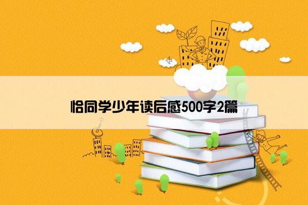恰同学少年读后感500字2篇