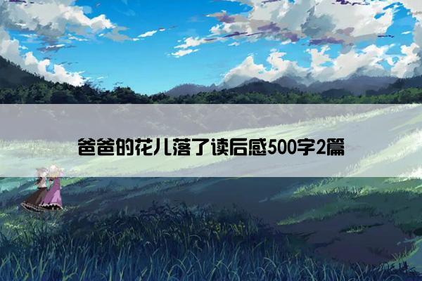 爸爸的花儿落了读后感500字2篇