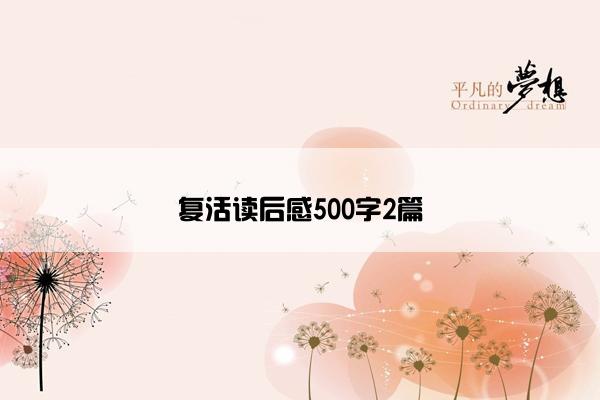 复活读后感500字2篇