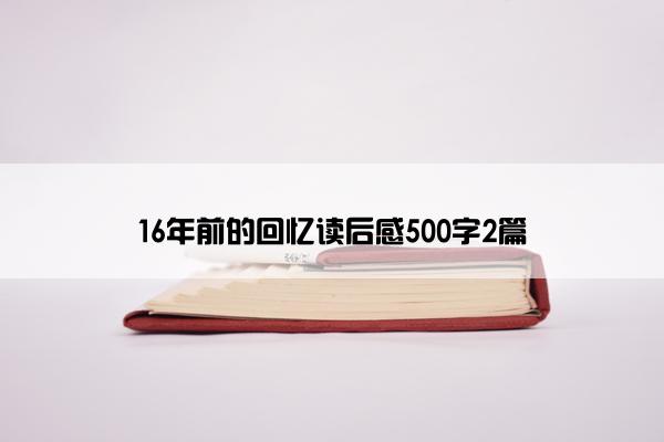 16年前的回忆读后感500字2篇