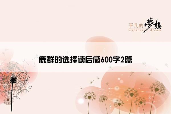 鹿群的选择读后感600字2篇