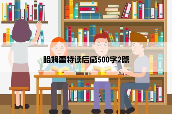 哈姆雷特读后感500字2篇