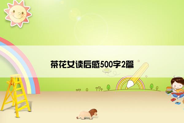 茶花女读后感500字2篇