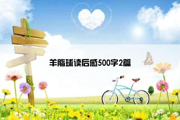 羊脂球读后感500字2篇
