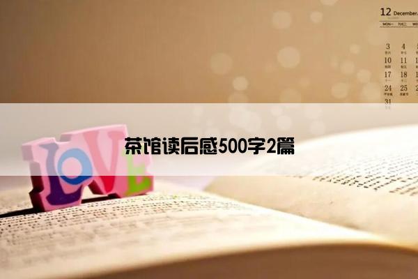 茶馆读后感500字2篇