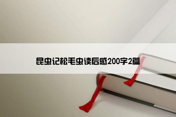 昆虫记松毛虫读后感200字2篇