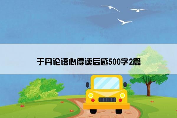 于丹论语心得读后感500字2篇