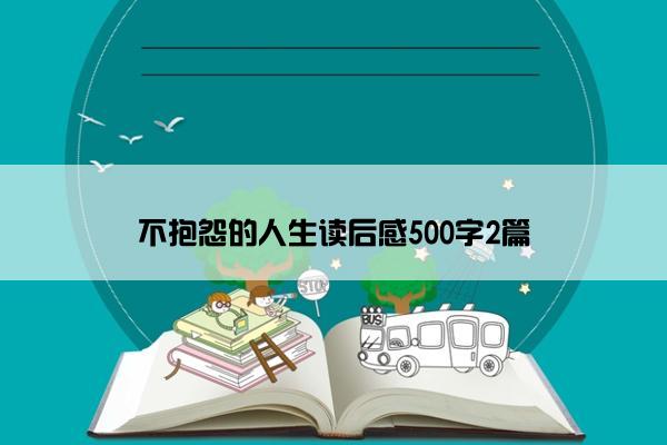 不抱怨的人生读后感500字2篇