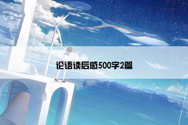 论语读后感500字2篇