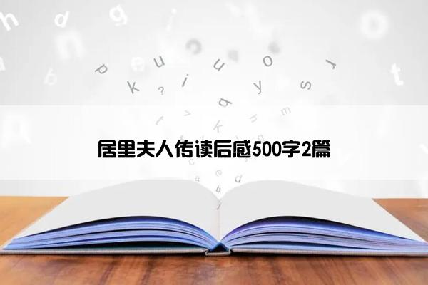 居里夫人传读后感500字2篇