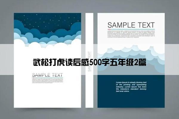 武松打虎读后感500字五年级2篇