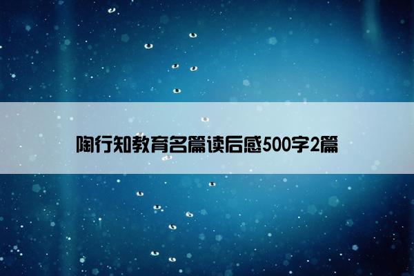 陶行知教育名篇读后感500字2篇